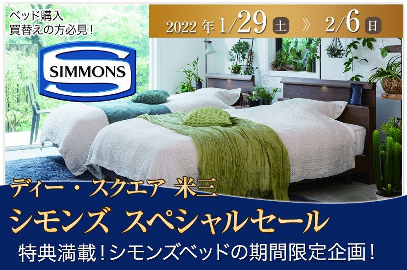 シモンズ スペシャルセール