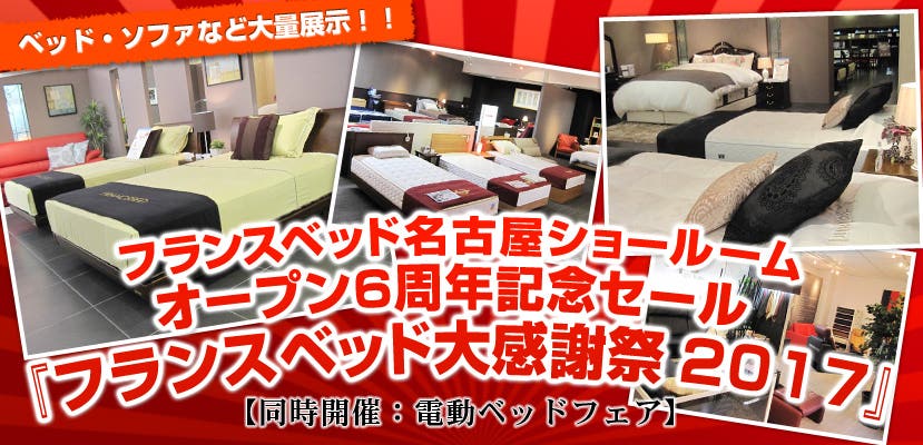 フランスベッド名古屋ショールーム　オープン６周年記念セール 【同時開催：電動ベッドフェア】
