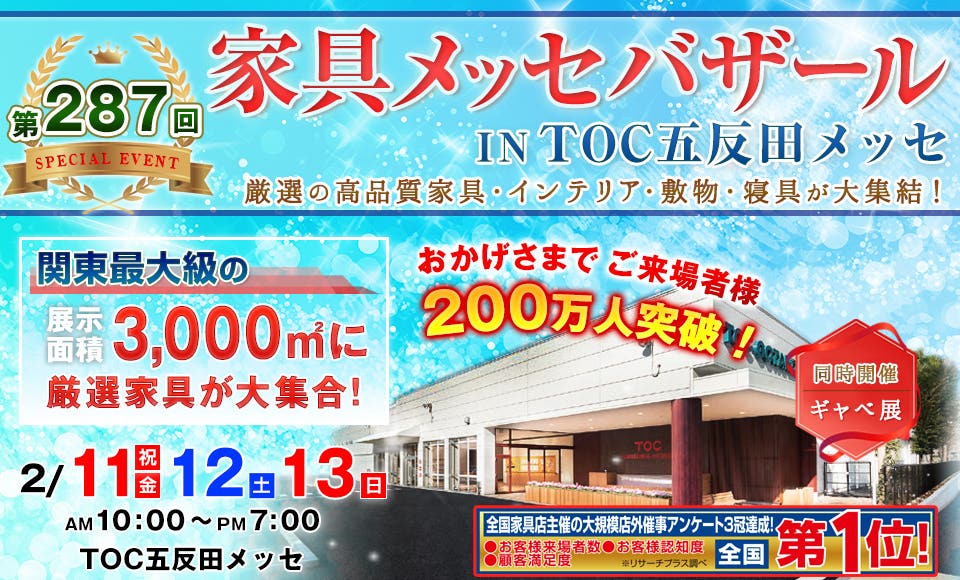 家具メッセバザール in TOC五反田メッセ