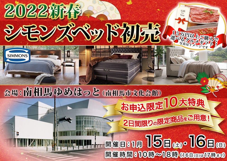 シモンズベッド初売2022 in南相馬ゆめはっと