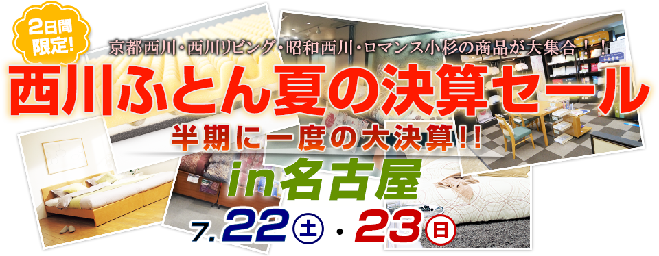 西川ふとん夏の決算セール in 名古屋