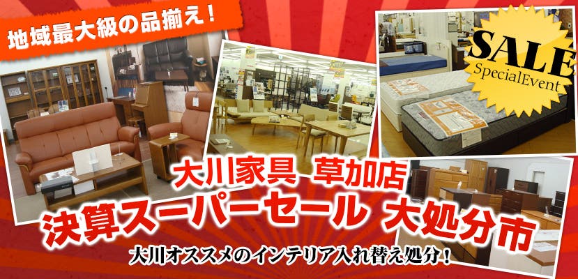 大川家具　草加店　決算スーパーセール　大処分市
