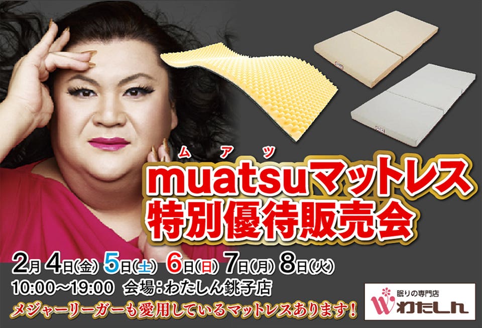 muatsuマットレス特別優待販売会