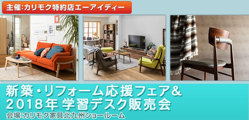 新築・リフォーム応援フェア＆2018年学習デスク販売会　カリモク家具 北九州ショールーム