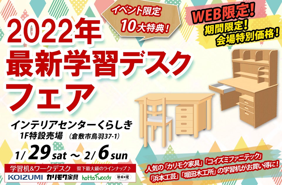 web限定！『2022年最新学習デスクフェア』in ｲﾝﾃﾘｱｾﾝﾀｰくらしき