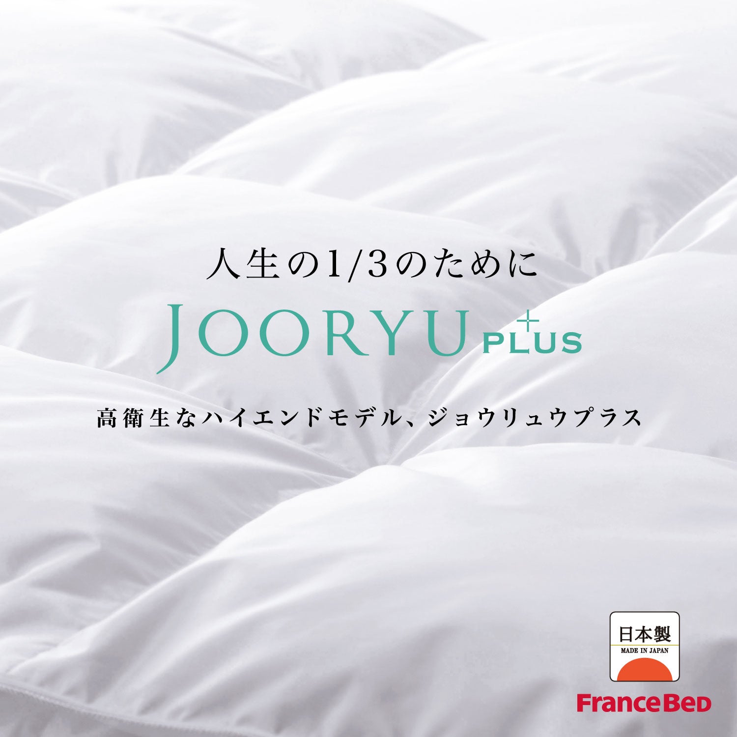 厳しい品質基準から生まれる、フランスベッドの羽毛ふとん「
JOORYU」