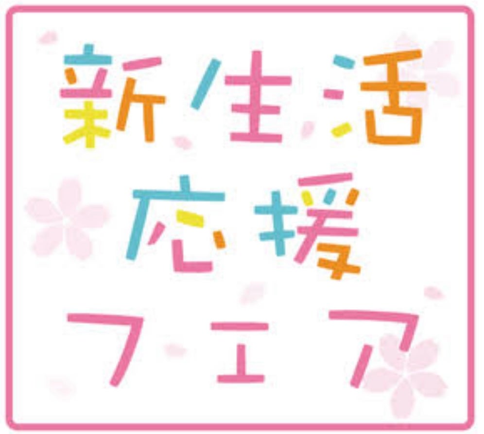 新生活用にいかがですか！