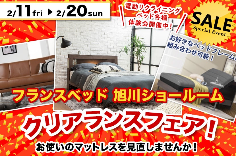 フランスベッド旭川ショールーム クリアランスフェア!