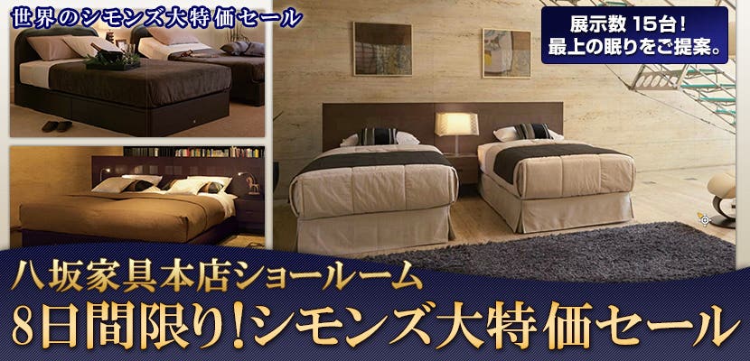 8日間限り！シモンズ　大特価セール