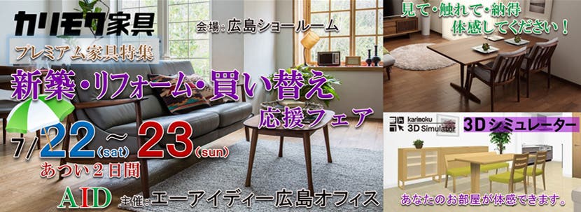 【プレミアム家具特集】新築・リフォーム・買い替え応援フェア