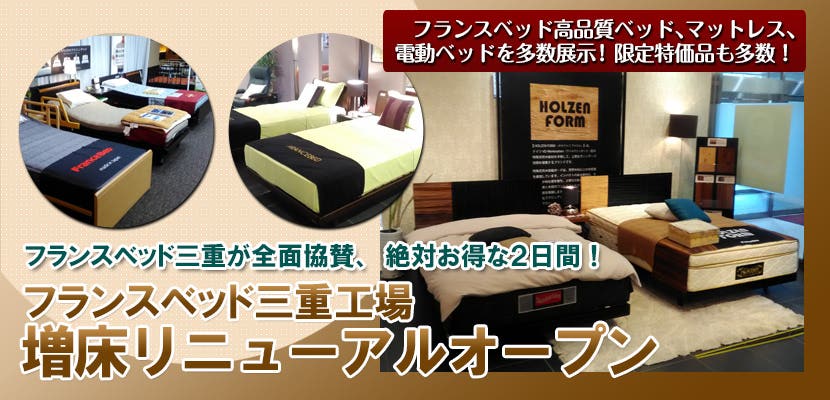 フランスベッド三重工場　増床リニューアルオープン