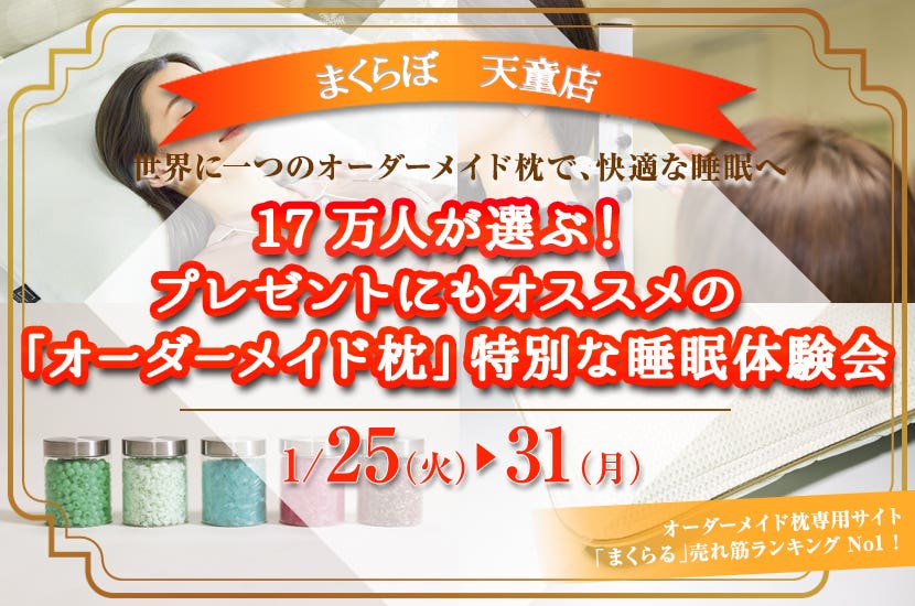 17万人が選ぶ！プレゼントにもオススメの  「オーダーメイド枕」  特別な睡眠体験会
