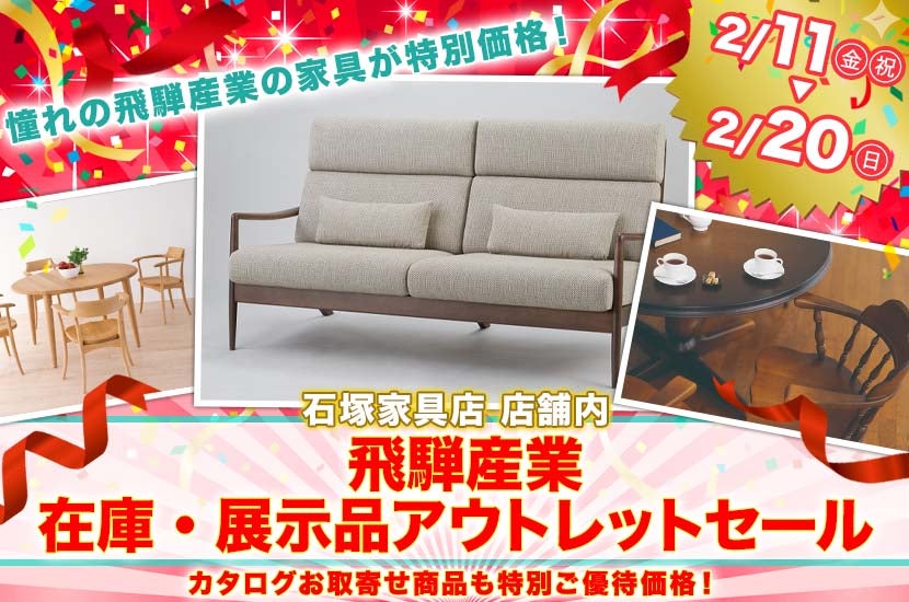 飛騨産業　在庫・展示品アウトレットセール