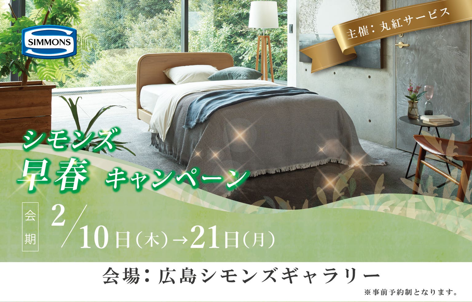 シモンズ早春キャンペーン