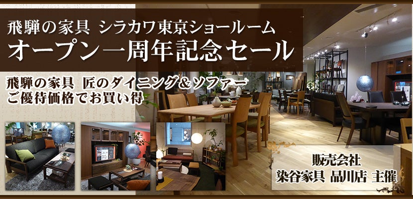 飛騨の家具　シラカワ東京ショールームオープン一周年記念セール