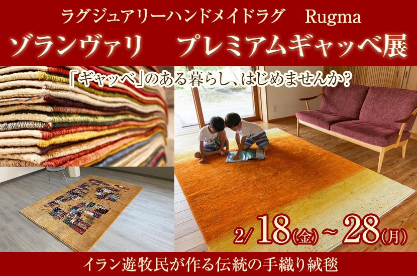 ゾランヴァリ　プレミアムギャッベ展