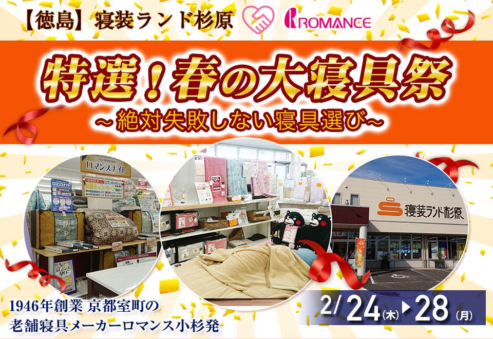 春の大寝具祭 ～絶対失敗しない寝具選び～ 
