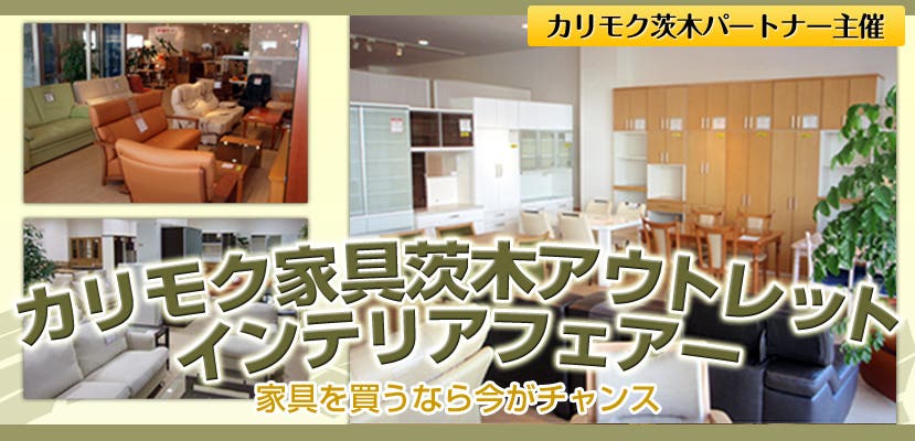 カリモク家具茨木アウトレット インテリアフェアー
