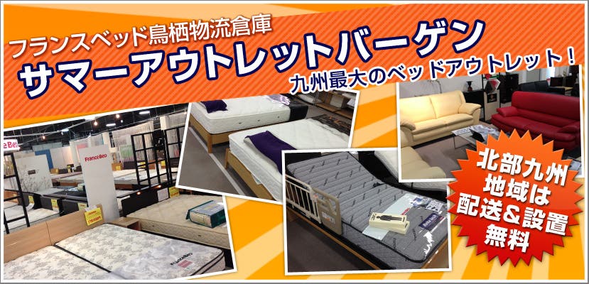 フランスベッド鳥栖物流倉庫　サマーアウトレットバーゲン