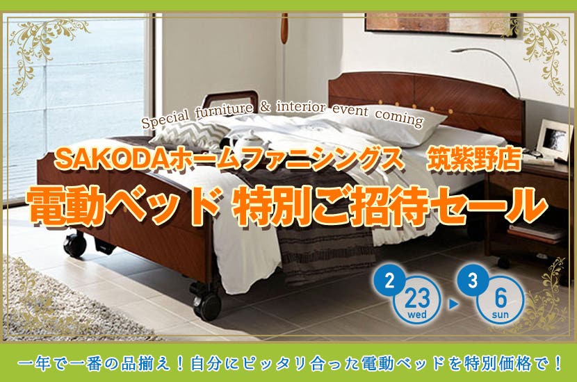 電動ベッド 特別ご招待セール