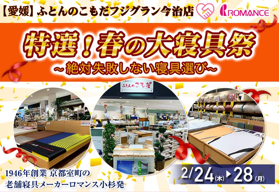 春の大寝具祭 ～絶対失敗しない寝具選び～ 