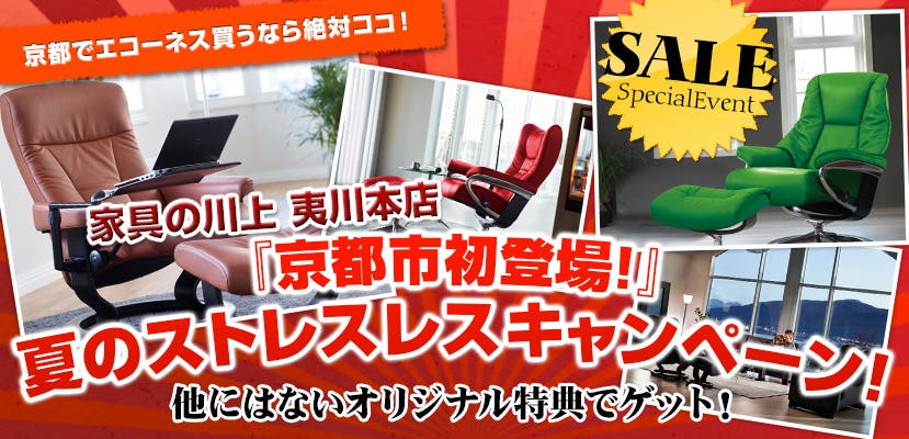 『京都市初登場！』夏のストレスレスキャンペーン！