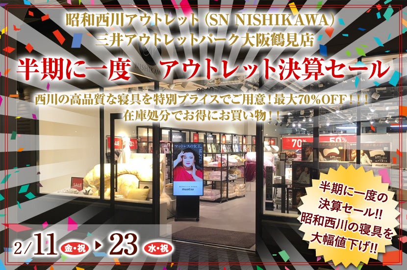 昭和西川 半期に一度 アウトレット決算セール Iｎ 三井アウトレットパーク大阪鶴見 Sn Nishikawa アウトレット 家具 インテリア のセール イベント情報ならseiloo