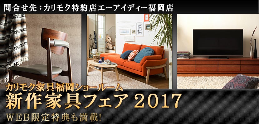カリモク家具福岡ショールーム 新作家具フェア2017