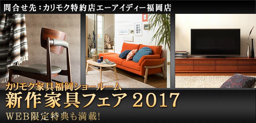カリモク家具福岡ショールーム　新作家具フェア2017