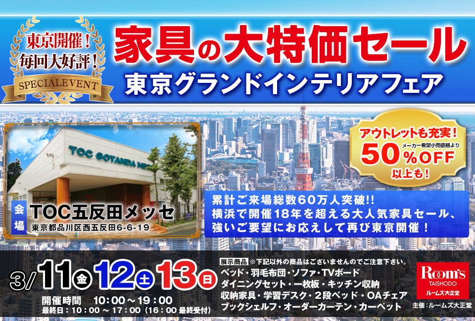 東京グランドインテリアフェア　家具の大特価セール in五反田メッセ