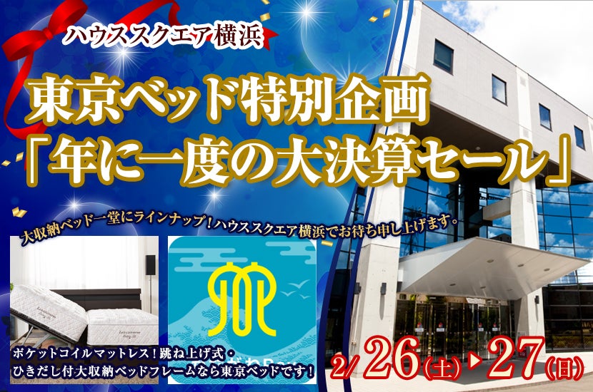 東京ベッド特別企画 年に一度の大決算セール In ハウススクエア横浜 アウトレット家具 インテリア のセール イベント情報ならseiloo 東京ベッド特別企画 年に一度の大決算セール In ハウススクエア横浜 アウトレット家具 インテリア のセール イベント情報ならseiloo