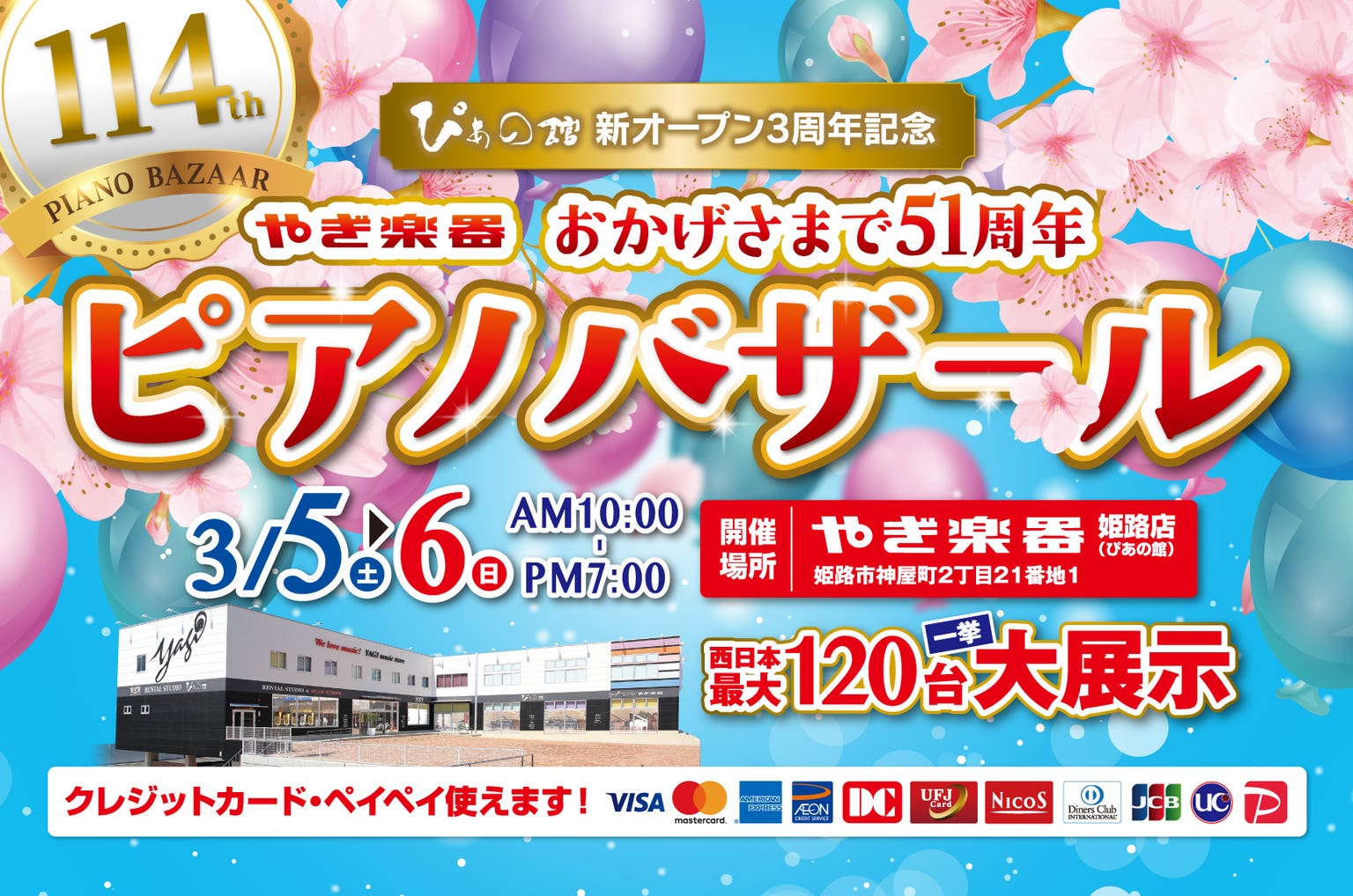 株式会社やぎ楽器  ぴあの館 新オープン3周年記念 第114回 大感謝祭ピアノバザール