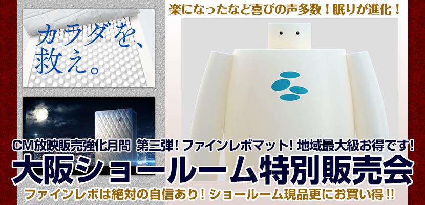 CM放映販売強化月間　第三弾！ファインレボマット！地域最大級お得です！大阪ショールーム特別販売会
