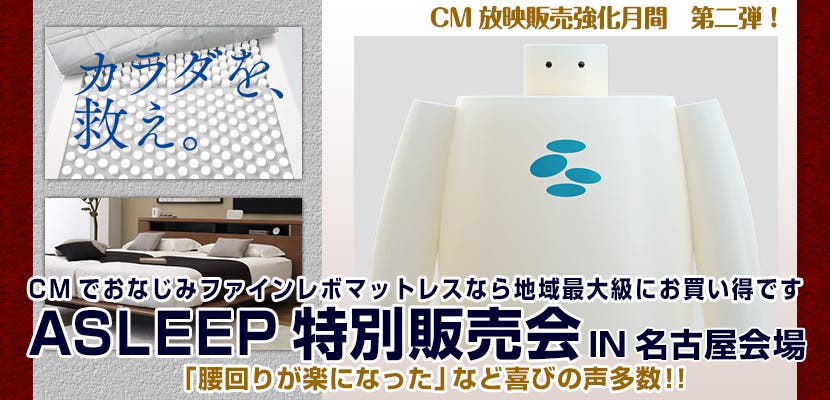 CM放映販売強化月間　第二弾！ファインレボマットレスなら地域最大級にお買い得です。ASLEEP特別販売会　名古屋会場
