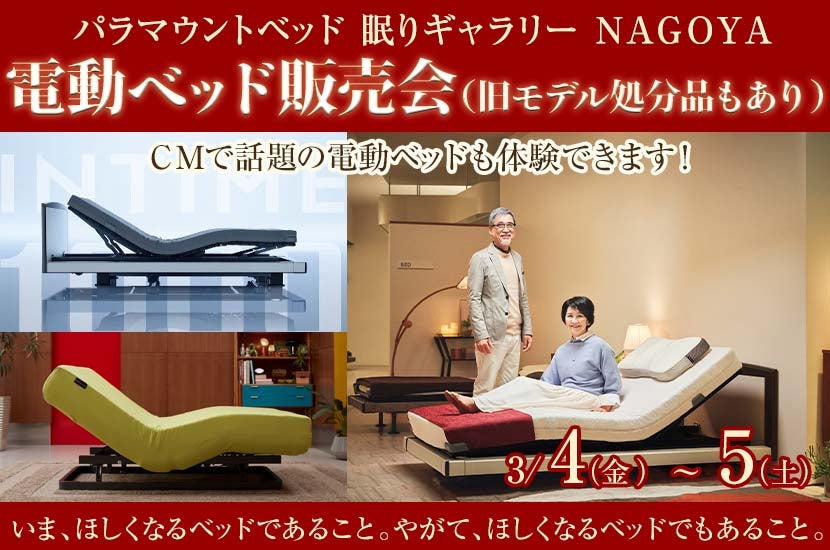 電動ベッド販売会　（旧モデル処分品もあり）