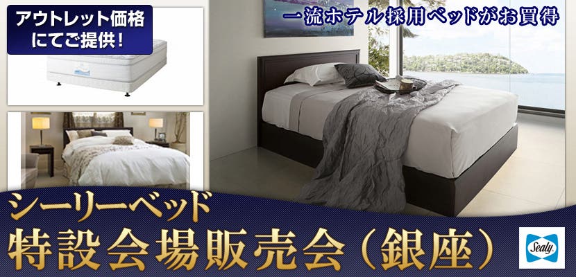 シーリーベッド特設会場販売会（銀座）