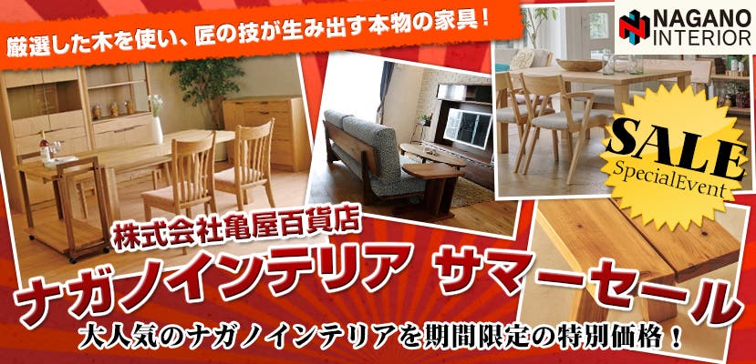 ナガノインテリア サマーセール