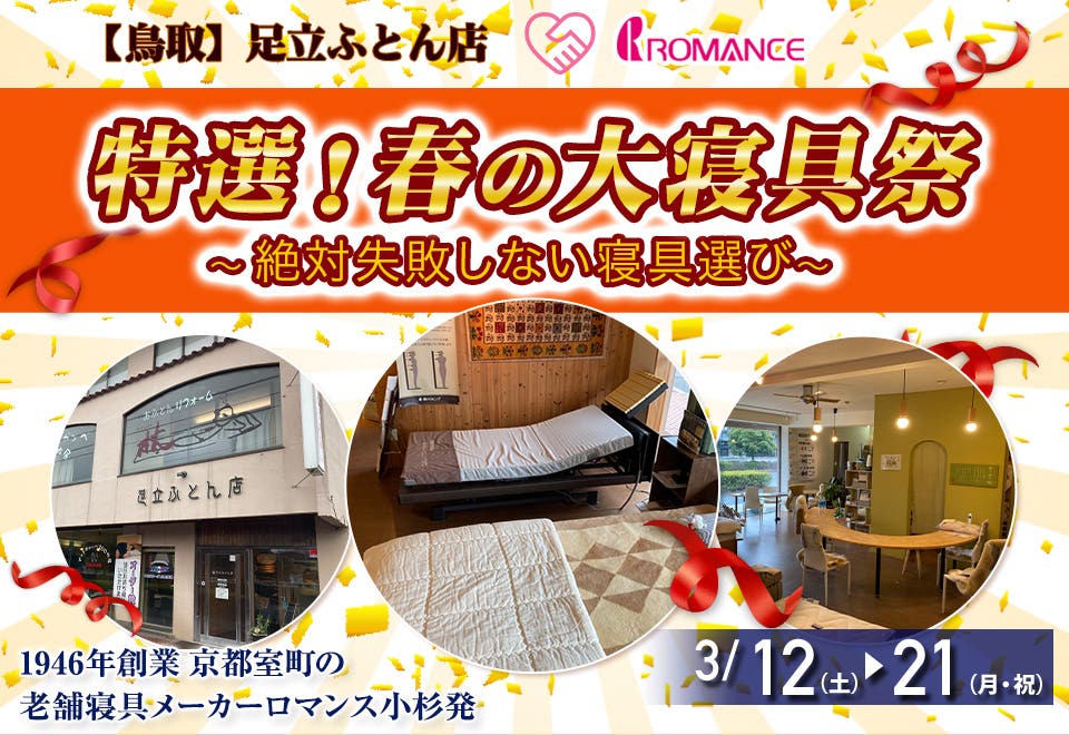 春の大寝具祭 ～絶対失敗しない寝具選び～
