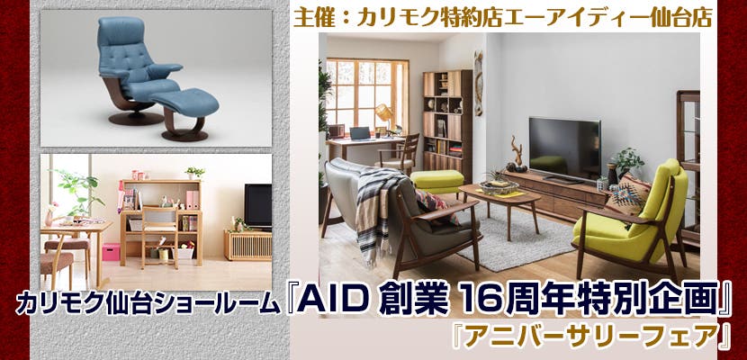 カリモク仙台ショールーム『AID創業１６周年特別企画』