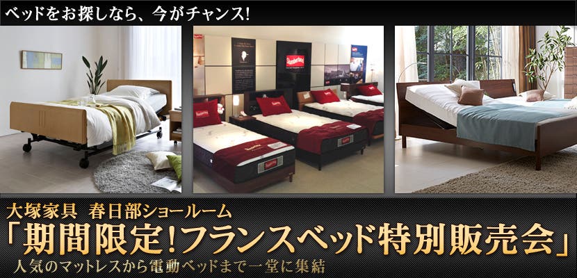 大塚家具　春日部ショールーム　「期間限定！フランスベッド特別販売会」