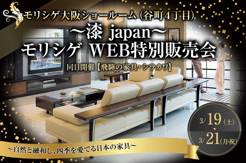 漆 japan～ モリシゲ WEB特別販売会 | アウトレット家具(インテリア)の