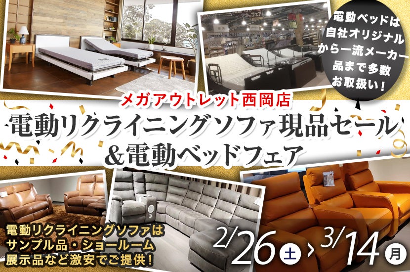 電動リクライニングソファ現品セール＆電動ベッドフェア