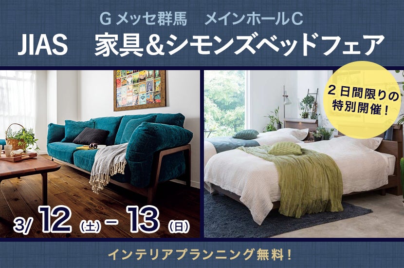 JIAS　家具＆シモンズベッドフェア　　
