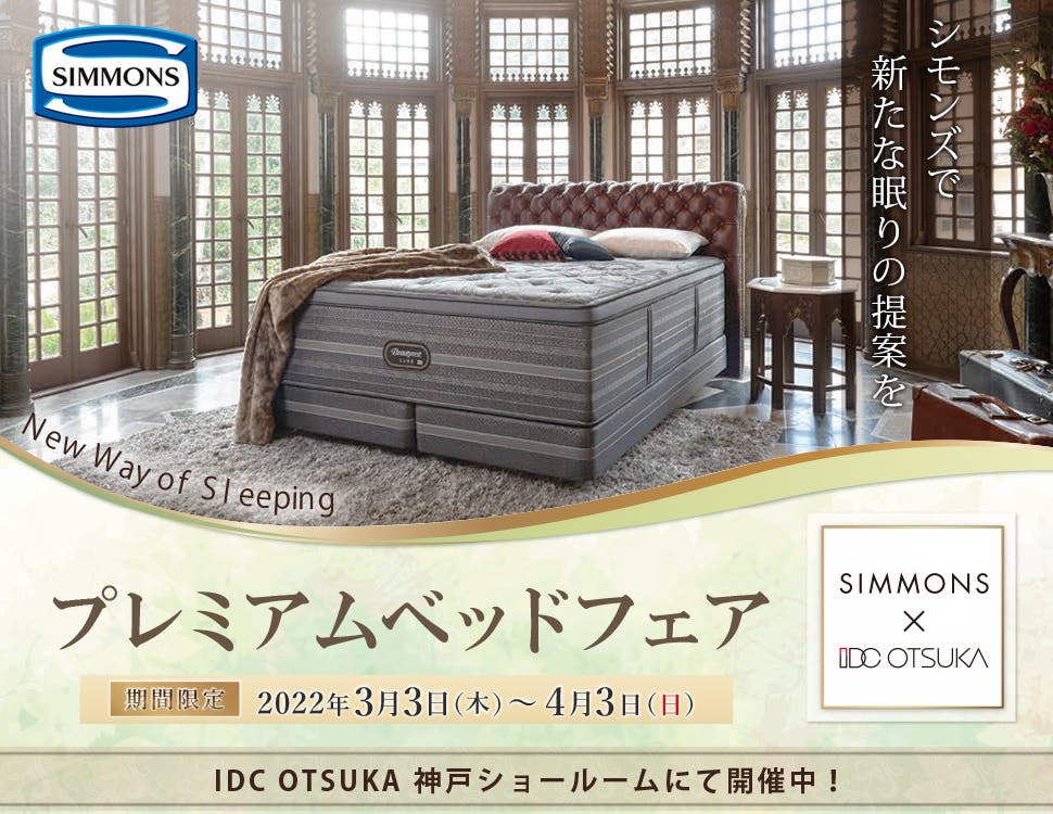 IDC OTSUKA  神戸ショールーム　「プレミアムシモンズベッドフェア」