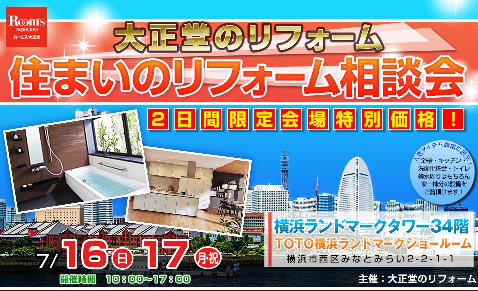 大正堂のリフォーム 住まいのリフォーム相談会in横浜ランドマークタワー