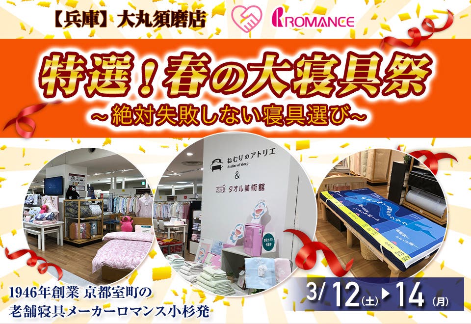 春の大寝具祭 ～絶対失敗しない寝具選び～