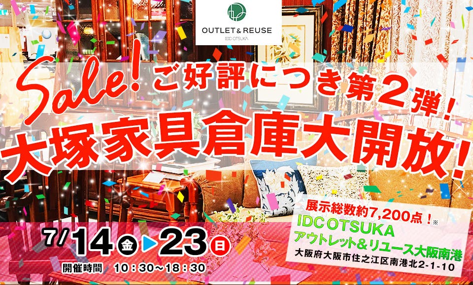IDC OTSUKA アウトレット＆リユース大阪南港　倉庫大開放！！