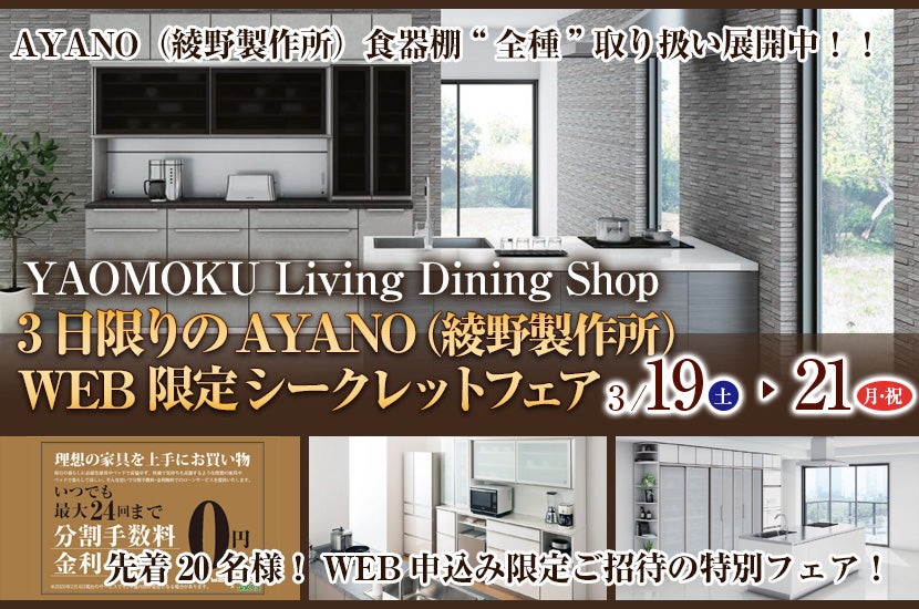 3日限りのAYANO（綾野製作所）WEB限定 シークレットフェア　YAOMOKU Living Dining Shop
