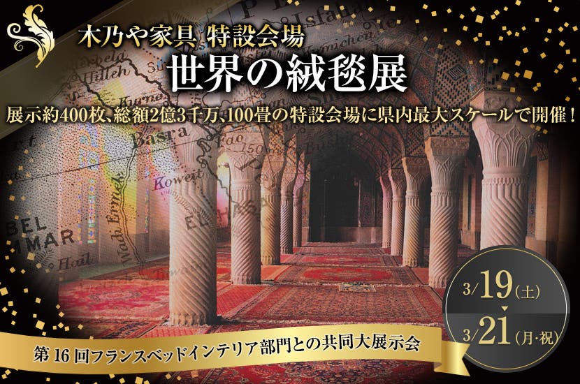 世界の絨毯展