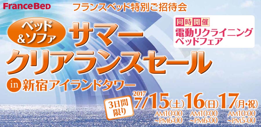 フランスベッド ベッド＆ソファ サマークリアランスセールin新宿アイランドタワー